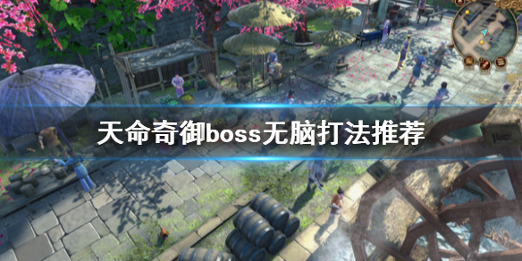 天命奇御boss无脑打法推荐 天命奇御dlcboss打法