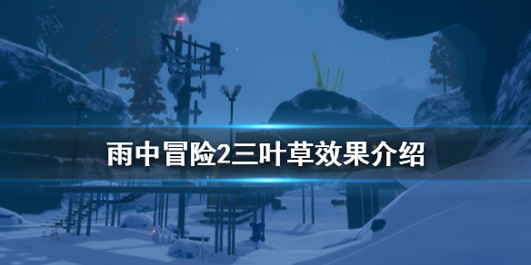 雨中冒险2三叶草有什么用 雨中冒险2四叶草怎么解锁
