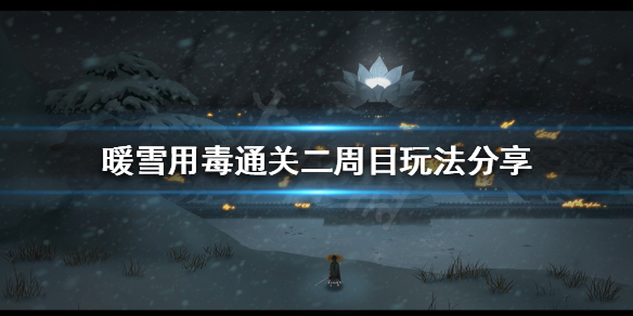 暖雪用毒怎么玩（暖雪手游）