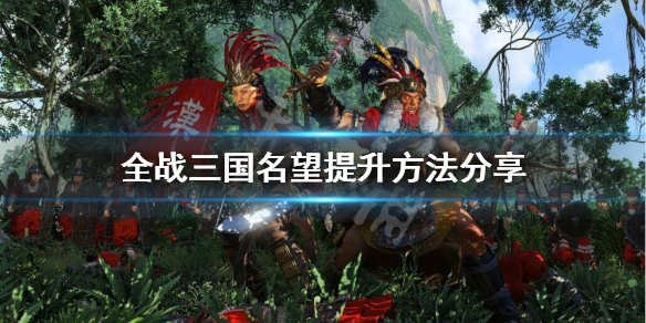 全战三国名望怎么获得（全战三国怎么获得名将）