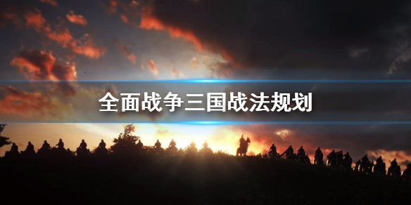 全面战争三国战法怎么策划