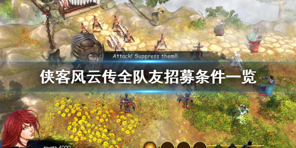 侠客风云传全队友招募条件一览