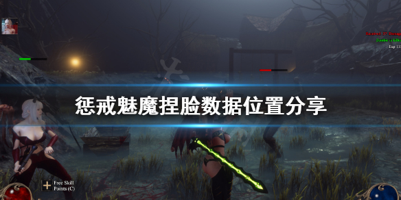 惩戒魅魔捏脸数据在哪个文件夹（惩戒魅魔捏脸数据放在哪）