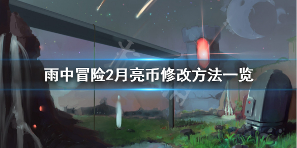 雨中冒险2月亮币怎么修改 雨中冒险2月亮币修改失败