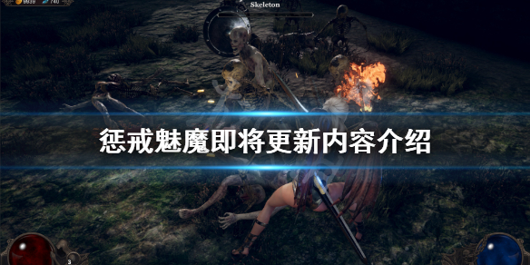 惩戒魅魔未来更新什么