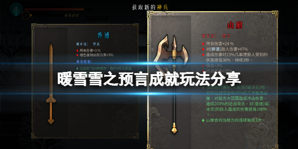 暖雪雪之预言成就怎么玩 暖雪什么时候上线