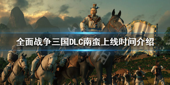全面战争三国南蛮DLC什么时候出来（全面战争三国南蛮胜利条件）