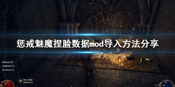 惩戒魅魔捏脸数据mod怎么用 惩戒魅魔捏脸数据放在哪