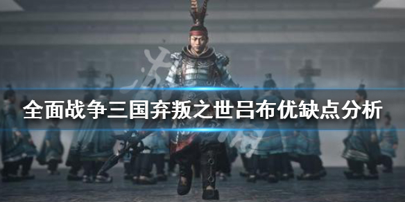 全面战争三国弃叛之世吕布怎么样 全面战争三国弃叛之世立绘
