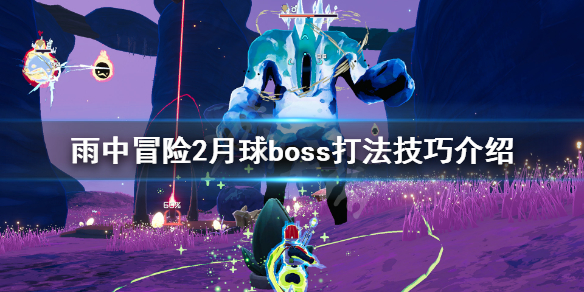 雨中冒险2月球boss怎么打（雨中冒险2月球关怎么过）
