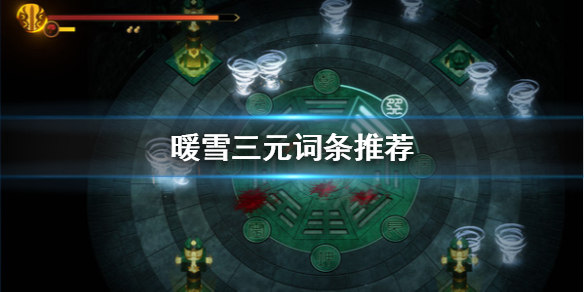暖雪三元怎么选词条（暖雪什么时候出）