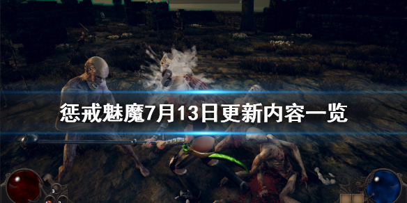惩戒魅魔7月13日更新了什么 惩戒魅魔7月13日更新了什么