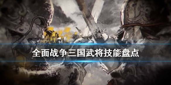 全面战争三国武将技能有什么