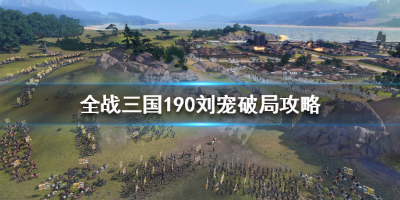 全战三国190刘宠怎么打