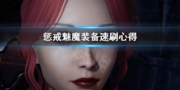 惩戒魅魔怎么快速刷装备 惩戒魅魔怎么刷衣服