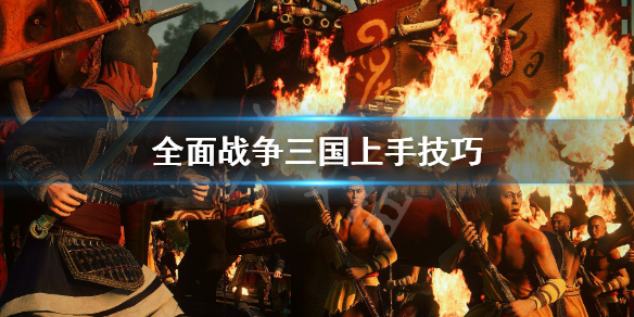 全面战争三国上手要注意什么（全面战争三国新手战斗教学）