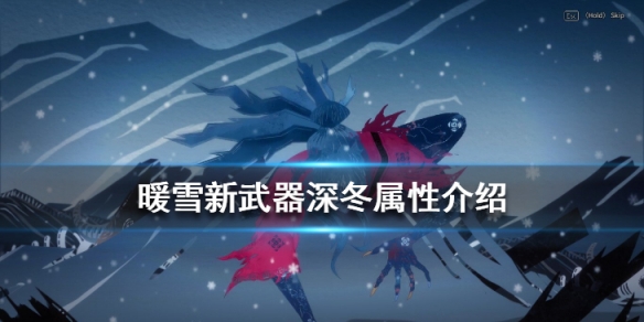 暖雪深冬效果怎么样（暖雪 岁）