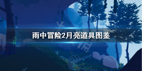 雨中冒险2月亮道具图鉴 雨中冒险2月亮道具图鉴2020