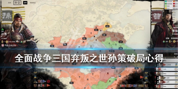 全面战争三国弃叛之世孙策怎么破局 三国全面战争孙策不死