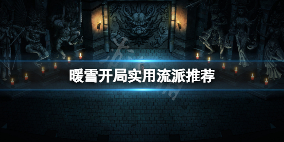 暖雪开局什么流派好用（暖雪游戏）