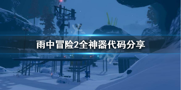 雨中冒险2全神器怎么解锁