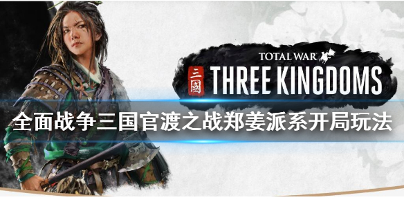 全面战争三国郑姜怎么玩（全面战争三国郑姜玩法贴吧）