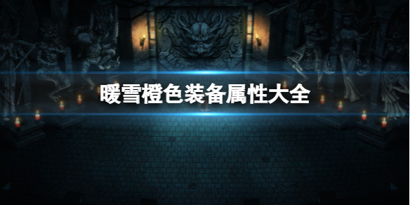 暖雪橙色装备属性大全
