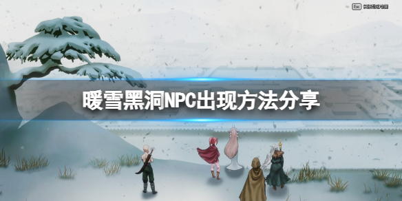 暖雪解黑洞NPC在哪里（暖雪解黑洞npc在哪里找）