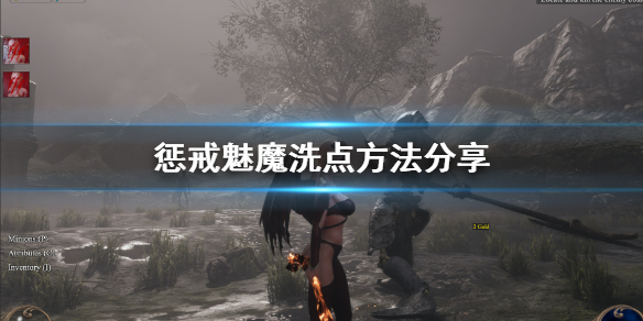 惩戒魅魔怎么洗点