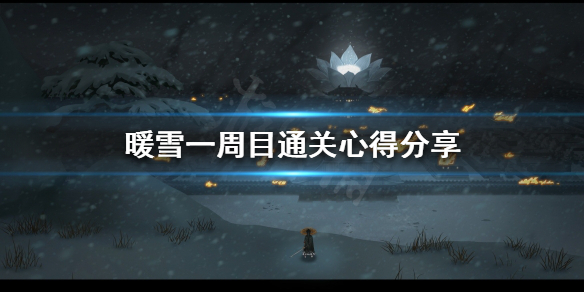 暖雪如何快速通关 暖雪什么时候出