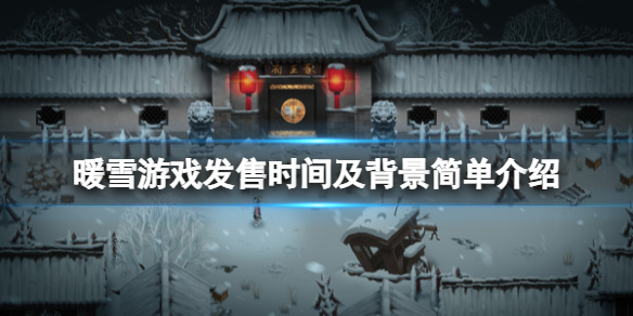 暖雪什么时候上线（暖雪什么时候上线pc）