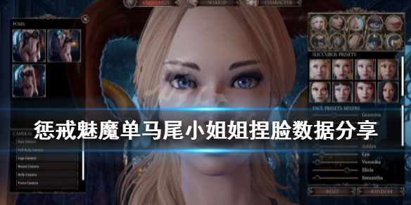 惩戒魅魔单马尾小姐姐捏脸数据分享（惩戒魅魔捏脸御姐）