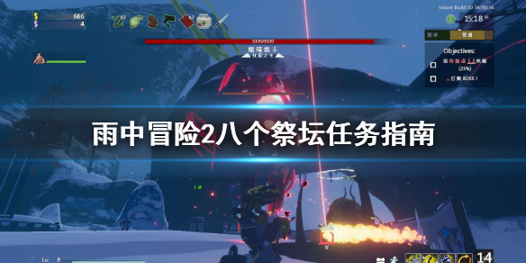 雨中冒险2八个祭坛成就怎么做 雨中冒险2排序的祭坛有什么用