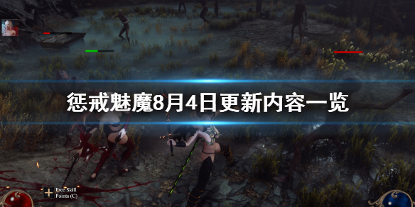 惩戒魅魔8月4日更新了什么