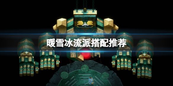 暖雪冰流派怎么搭配 暖雪冰流派搭配狂雪