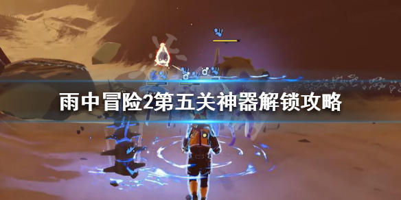 雨中冒险2第五关隐藏怎么开启 雨中冒险2第五关隐藏怎么开启的