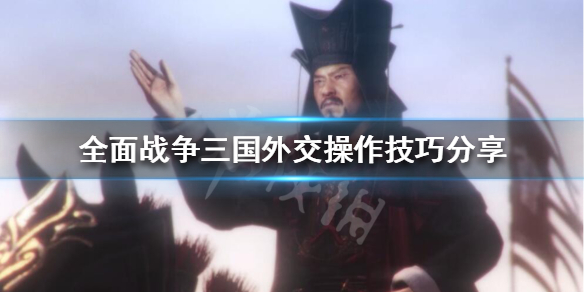 全战三国外交怎么操作