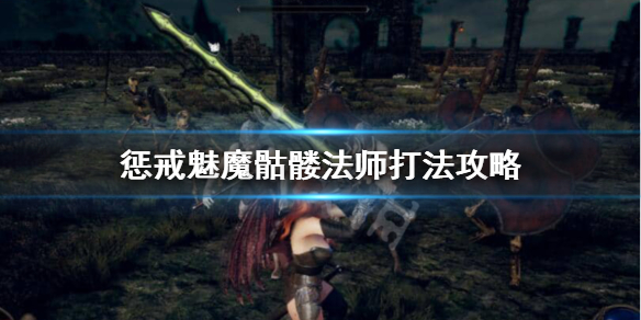 惩戒魅魔魔法师骷髅怎么打（惩戒魅魔怎么使用骷髅兵卷轴）