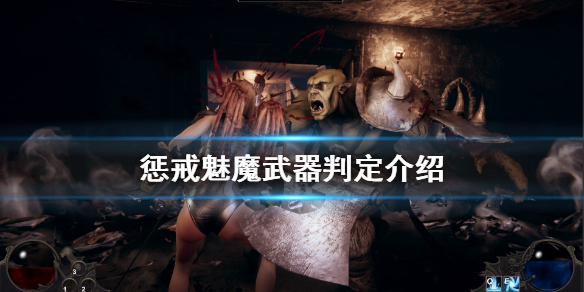惩戒魅魔武器怎么判定 惩戒魅魔武器怎么判定伤害高低