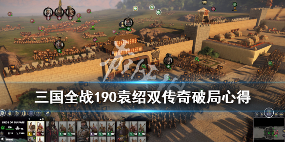 全面战争三国190袁绍怎么破局（三国全面战争1.9c袁绍攻略）