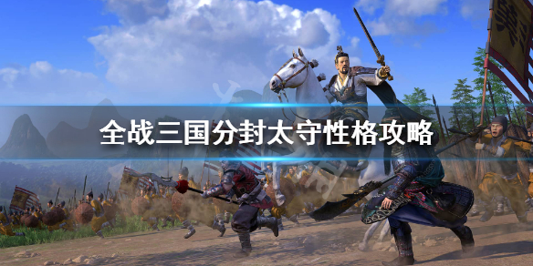 全面战争三国分封太守性格随机的吗