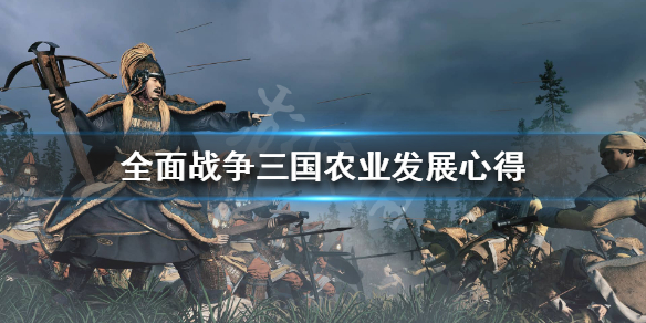 全战三国农业怎么发展 全战三国农业产值是什么