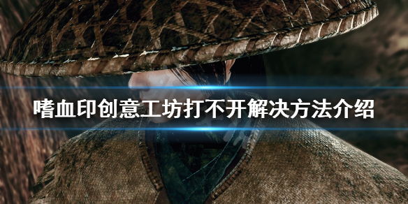 嗜血印创意工坊怎么打不开（嗜血印创意工坊mod在哪个文件夹）