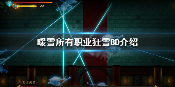 暖雪狂雪难度玩什么职业（暖雪 steam）
