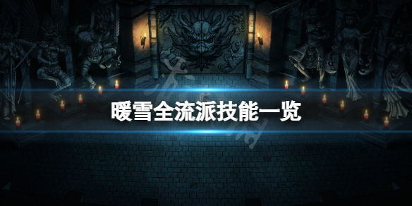 暖雪流派技能有哪些 暖雪什么时候出