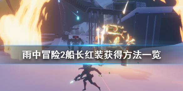 雨中冒险2船长红装怎么获得（雨中冒险2船长红装怎么获得的）