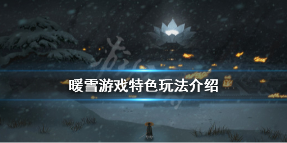 暖雪游戏好玩吗（暖雪 steam）