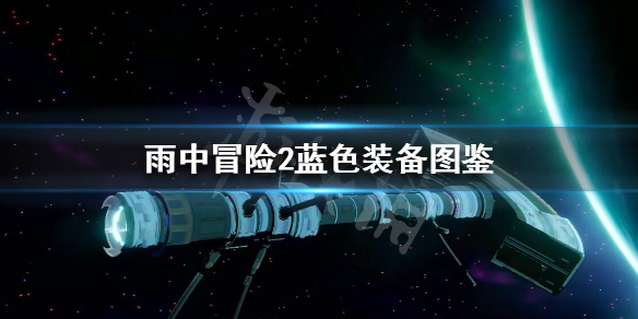 雨中冒险2蓝色装备有哪些