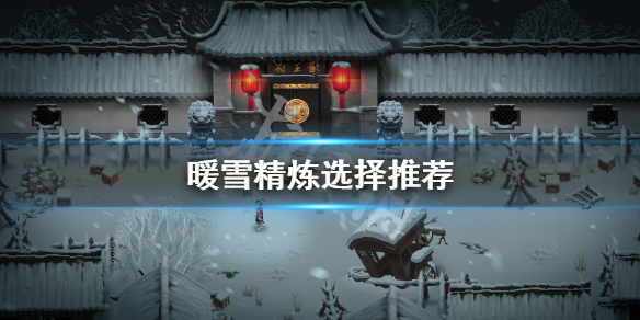 暖雪精炼生命还是攻击 暖雪是什么意思