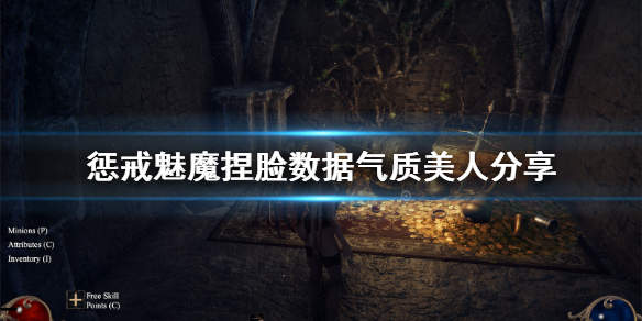 惩戒魅魔捏脸数据气质美人分享
